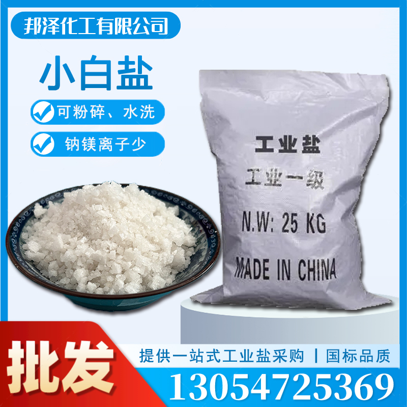 工業鹽和食用鹽的區別